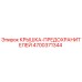 4700371344 КРЫШКА-ПРЕДОХРАНИТЕЛЕЙ Epiroc