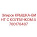 4700170407 КРЫШКА-ВИНТ С КОЛПАЧКОМ Epiroc
