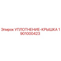 1901000423 УПЛОТНЕНИЕ-КРЫШКА Epiroc