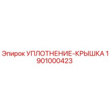 1901000423 УПЛОТНЕНИЕ-КРЫШКА Epiroc