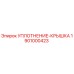 1901000423 УПЛОТНЕНИЕ-КРЫШКА Epiroc