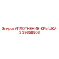 39858808 УПЛОТНЕНИЕ-КРЫШКА-3 Epiroc