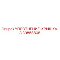 39858808 УПЛОТНЕНИЕ-КРЫШКА-3 Epiroc