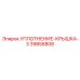39858808 УПЛОТНЕНИЕ-КРЫШКА-3 Epiroc