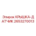 2653270013 Крышка-Датчик Epiroc