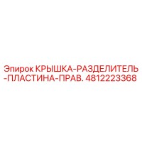 4812223368 КРЫШКА-РАЗДЕЛИТЕЛЬ-ПЛАСТИНА-ПРАВ. Эпирок