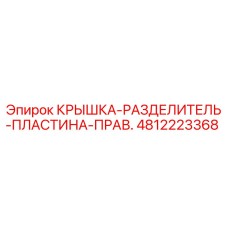 Оригинальная разделительная пластина 4812223368 для буровых станков Эпирок