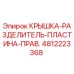 Оригинальная разделительная пластина 4812223368 для буровых станков Эпирок