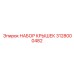 3128000482 НАБОР КРЫШЕК Epiroc