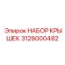 3128000482 НАБОР КРЫШЕК Epiroc