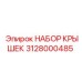 3128000485 НАБОР КРЫШЕК Epiroc