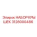 3128000486 НАБОР КРЫШЕК Epiroc
