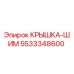 5533348600 КРЫШКА-ШИМ Epiroc