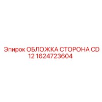 1624723604 ОБЛОЖКА СТОРОНА CD12 Epiroc