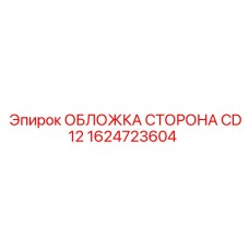 1624723604 ОБЛОЖКА СТОРОНА CD12 Epiroc