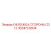 1624723604 ОБЛОЖКА СТОРОНА CD12 Epiroc
