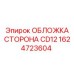 1624723604 ОБЛОЖКА СТОРОНА CD12 Epiroc
