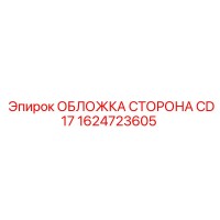 1624723605 ОБЛОЖКА СТОРОНА CD17 Epiroc