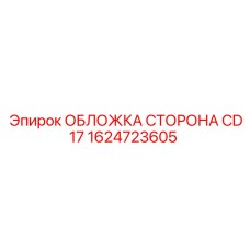 1624723605 ОБЛОЖКА СТОРОНА CD17 Epiroc