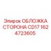 1624723605 ОБЛОЖКА СТОРОНА CD17 Epiroc