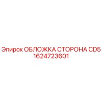 1624723601 ОБЛОЖКА СТОРОНА CD5 Epiroc