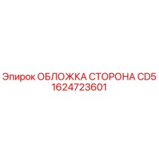 1624723601 ОБЛОЖКА СТОРОНА CD5 Epiroc