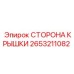2653211082 СТОРОНА КРЫШКИ Epiroc