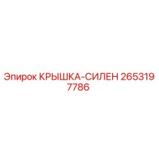 2653197786 КРЫШКА-СИЛЕН Epiroc