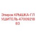 Оригинальная крышка-глушитель Epiroc 4700921883