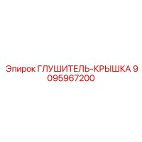 9095967200 Глушитель-крышка Epiroc