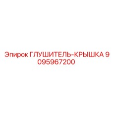 Защитная крышка с шумоподавлением Epiroc деталь 9095967200