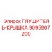 Защитная крышка с шумоподавлением Epiroc деталь 9095967200