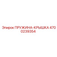 4700239354 ПРУЖИНА-КРЫШКА (Epiroc)