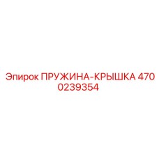 4700239354 ПРУЖИНА-КРЫШКА (Epiroc)