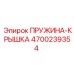 4700239354 ПРУЖИНА-КРЫШКА (Epiroc)