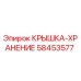 58453577 Крышка-хранение Epiroc