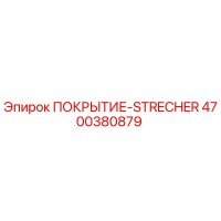 4700380879 ПОКРЫТИЕ-STRECHER Epiroc