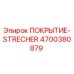 Защитное покрытие STRECHER арт.4700380879 Epiroc для буровых установок