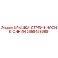 2658453668 КРЫШКА-СТРЕЙЧ-НОСИК-СИНИЙ Epiroc
