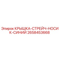 2658453668 КРЫШКА-СТРЕЙЧ-НОСИК-СИНИЙ Epiroc