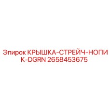 2658453675 КРЫШКА-СТРЕЙЧ-НОПИК-DGRN Epiroc