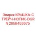 2658453675 КРЫШКА-СТРЕЙЧ-НОПИК-DGRN Epiroc