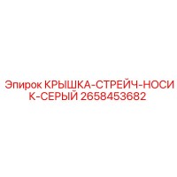 2658453682 КРЫШКА-СТРЕЙЧ-НОСИК-СЕРЫЙ Epiroc