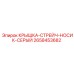 2658453682 КРЫШКА-СТРЕЙЧ-НОСИК-СЕРЫЙ Epiroc