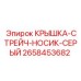 2658453682 КРЫШКА-СТРЕЙЧ-НОСИК-СЕРЫЙ Epiroc