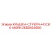 2658453689 КРЫШКА-СТРЕЙЧ-НОСИК-MGRN Epiroc