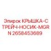 2658453689 КРЫШКА-СТРЕЙЧ-НОСИК-MGRN Epiroc
