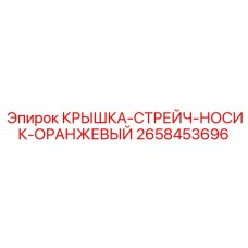 2658453696 КРЫШКА-СТРЕЙЧ-НОСИК-ОРАНЖЕВЫЙ Epiroc