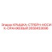 2658453696 КРЫШКА-СТРЕЙЧ-НОСИК-ОРАНЖЕВЫЙ Epiroc