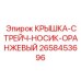 2658453696 КРЫШКА-СТРЕЙЧ-НОСИК-ОРАНЖЕВЫЙ Epiroc